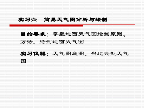 简易天气图分析与绘制.ppt