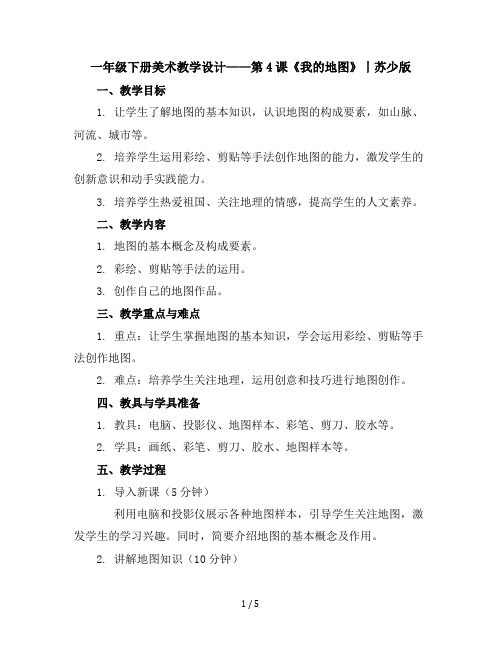 一年级下册美术教学设计-第4课我的地图丨苏少版