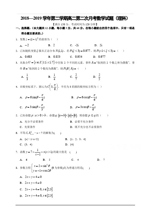 山西省长治市第二中学校2018-2019学年高二下学期第二次月考数学(理)试卷 含答案