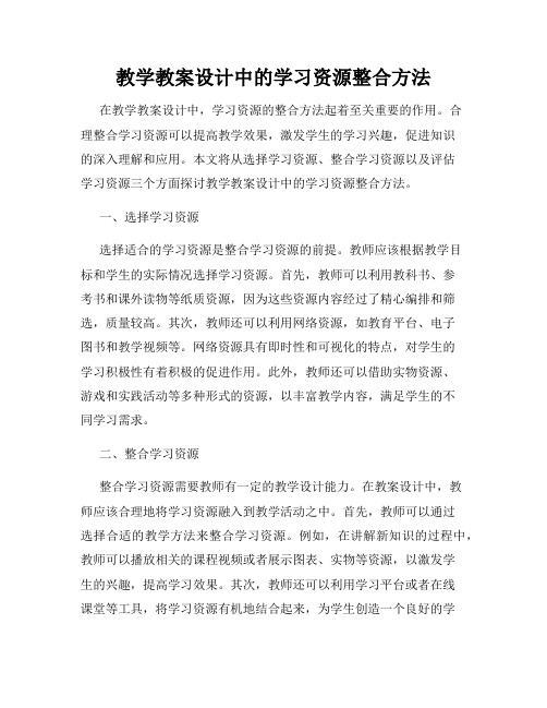 教学教案设计中的学习资源整合方法