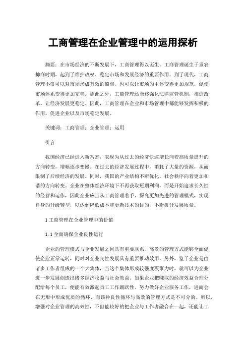 工商管理在企业管理中的运用探析