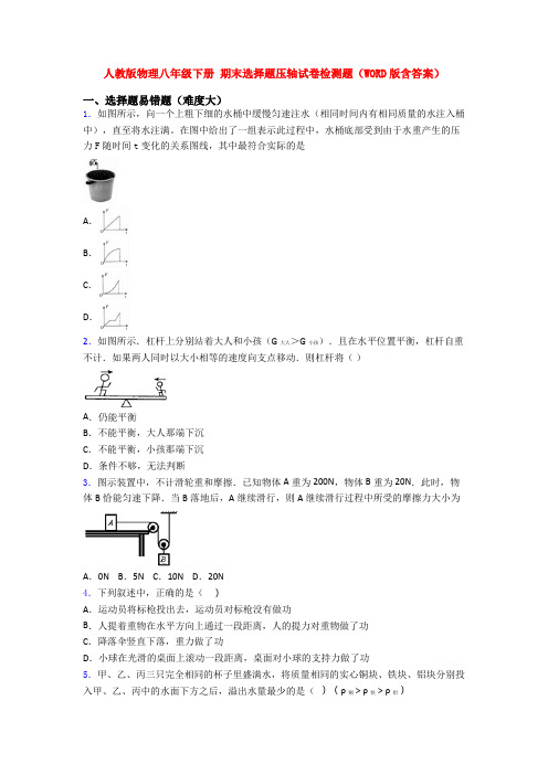 人教版物理八年级下册 期末选择题压轴试卷检测题(WORD版含答案)