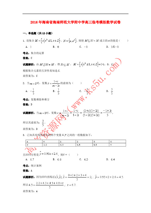 海南省海南师范大学附中学2016届高三数学临考模拟试卷(含解析)