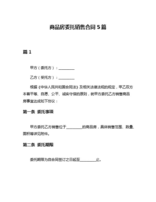 商品房委托销售合同5篇