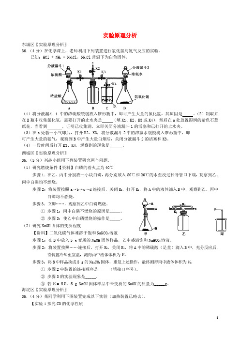 北京市2016中考化学二模汇编实验原理分析