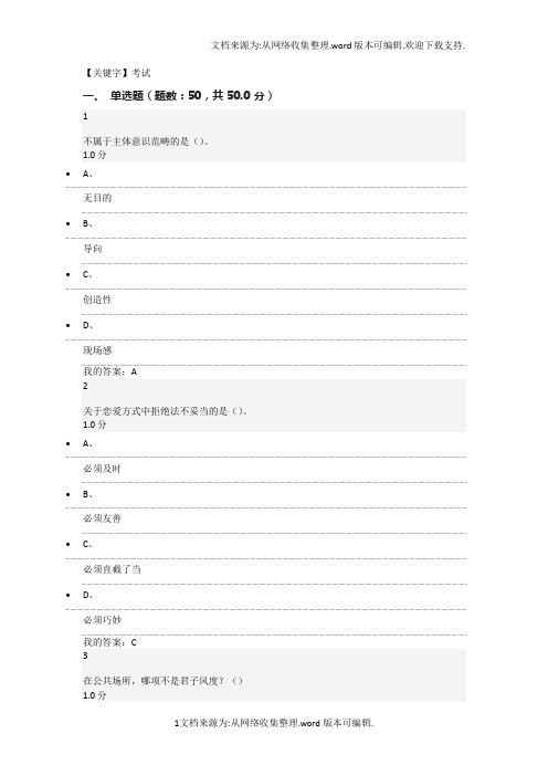 【考试】口才艺术与社交礼仪通识课考试答案