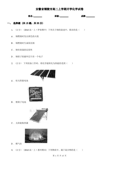 安徽省铜陵市高二上学期开学化学试卷