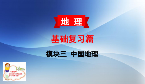 2020年 云南中考地理(云南专版) 教材考点梳理  第十四章  认识地理区域(一)(共24张PPT)