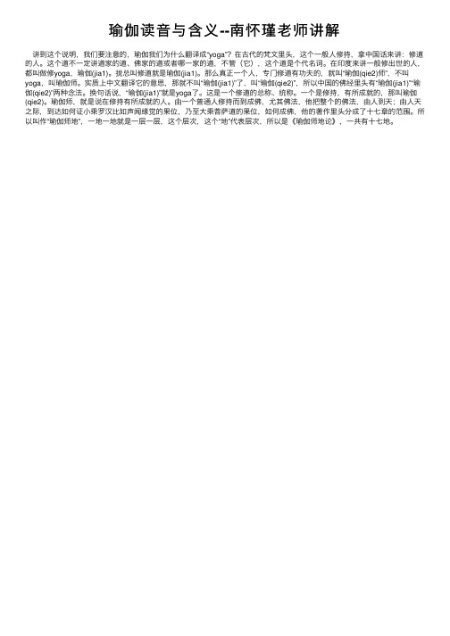 瑜伽读音与含义--南怀瑾老师讲解