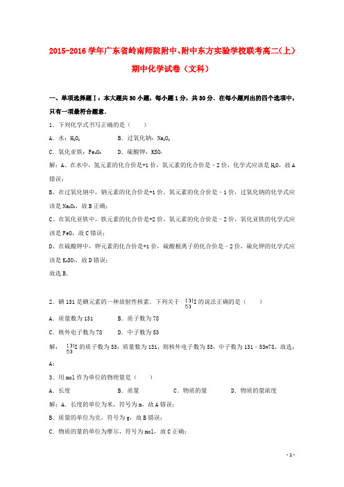 广东省岭南师院附中、东方实验学校联考2015_2016学年高二化学上学期期中试卷文(含解析)