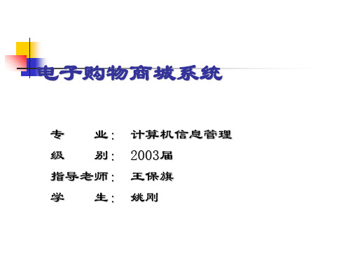 电子购物商城系统课件(PPT 30张)