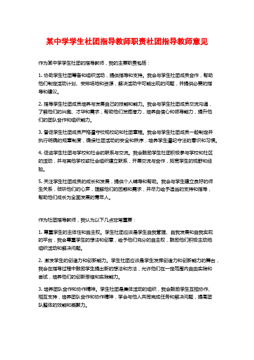 某中学学生社团指导教师职责社团指导教师意见