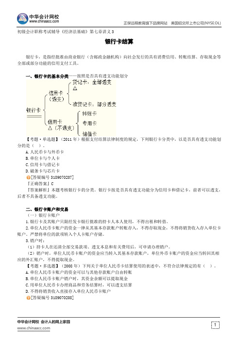 银行卡结算--初级会计职称考试辅导《经济法基础》第七章讲义3