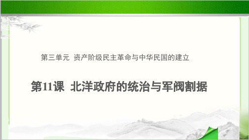 《北洋政府的统治与军阀割据》示范教学PPT课件【初中历史人教版八年级上册(统编)】