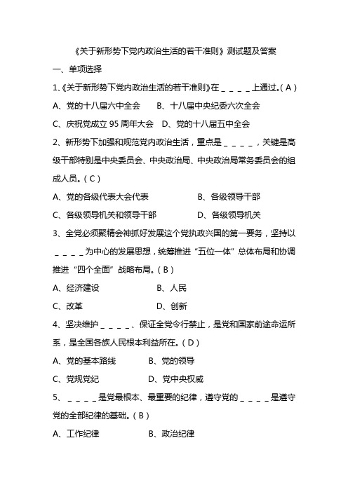 《关于新形势下党内政治生活的若干准则》测试题及答案