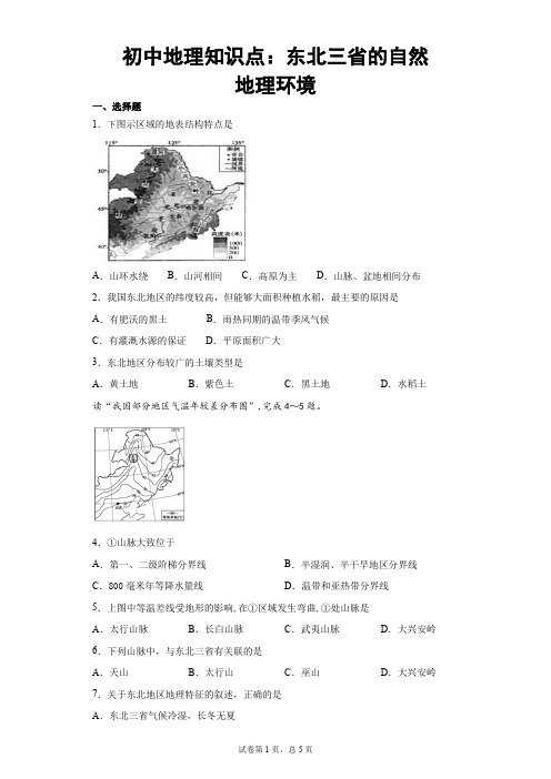 初中地理知识点：东北三省的自然地理环境