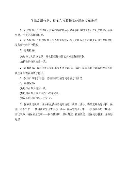 医院护理部保障常用仪器、设备和抢救物品使用制度和流程以及常用仪器和抢救设备使用中可能出现意外情况的处