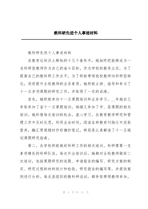 教科研先进个人事迹材料