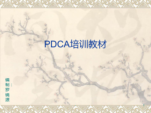 PDCA培训教材PPT课件