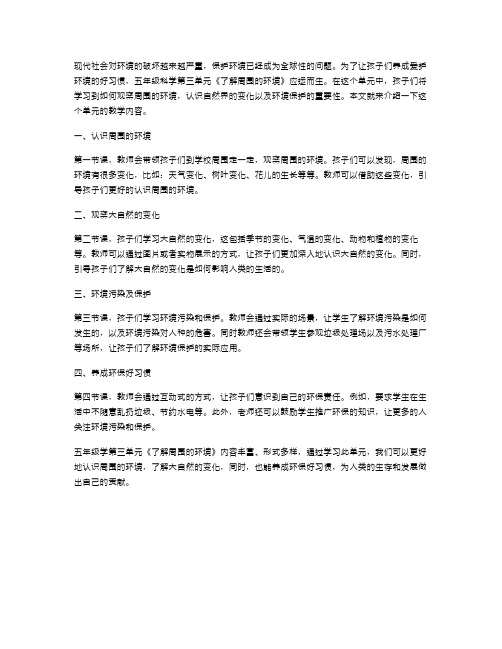 了解周围的环境——六年级科学第三单元教案