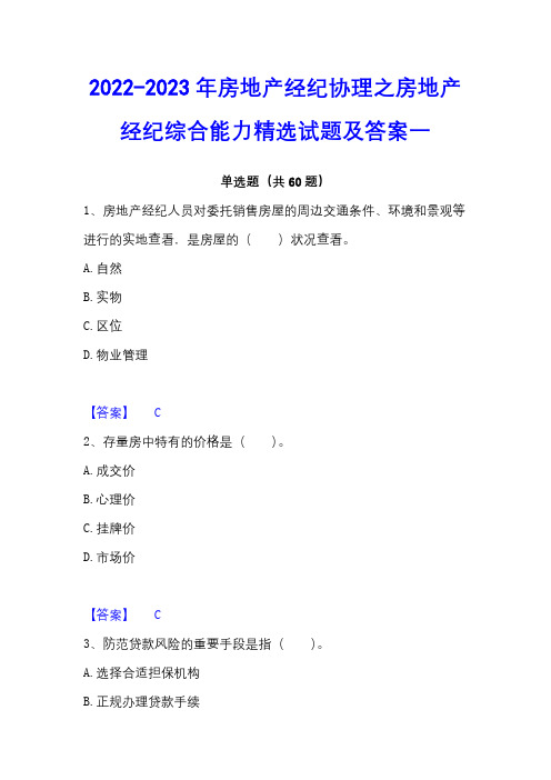 2022-2023年房地产经纪协理之房地产经纪综合能力精选试题及答案一