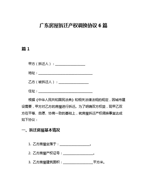 广东房屋拆迁产权调换协议6篇