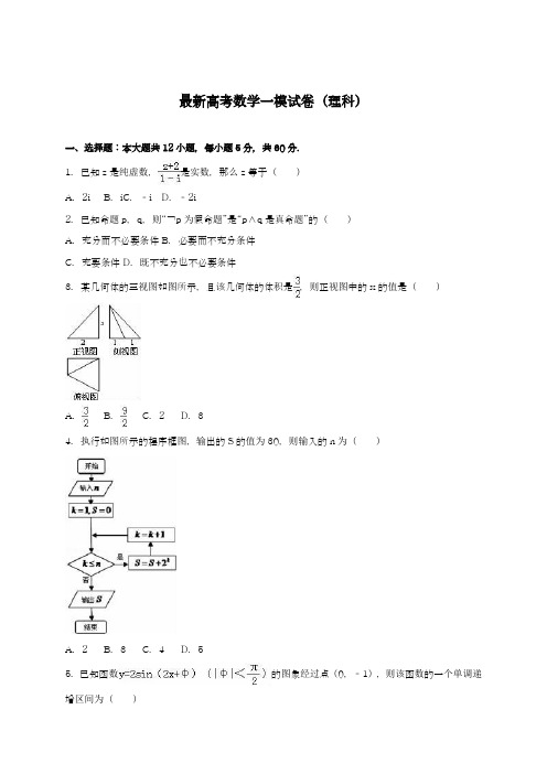 2020-2021学年高考总复习数学(理)第一次模拟考试试题及答案解析