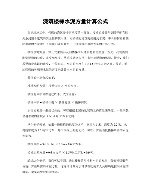 浇筑楼梯水泥方量计算公式