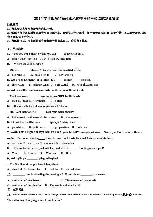 2024学年山东省德州市六校中考联考英语试题含答案