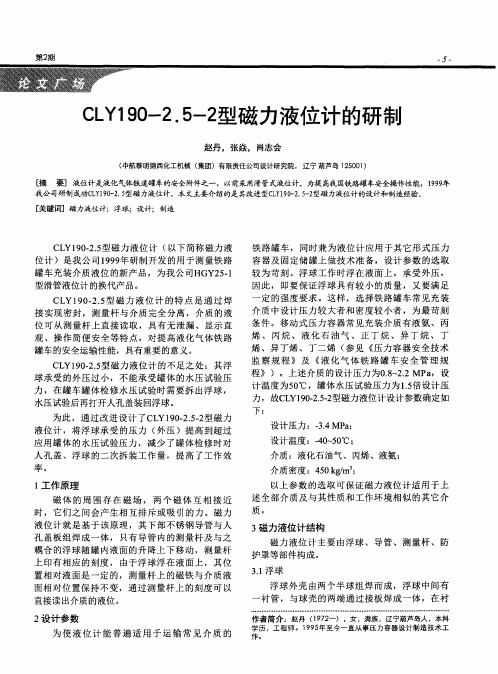 CLY190-2.5-2型磁力液位计的研制