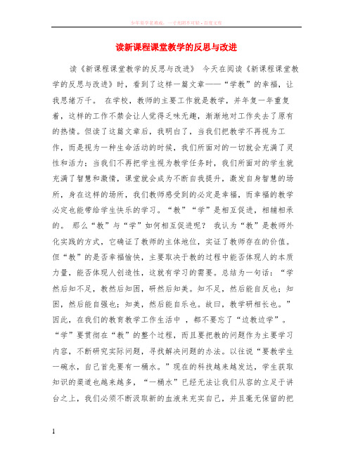 读新课程课堂教学的反思与改进