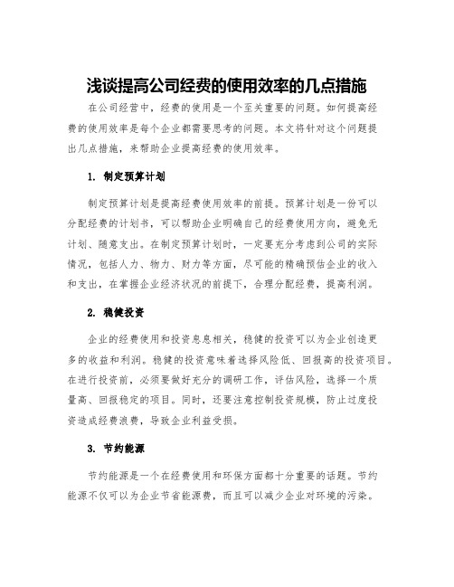 浅谈提高公司经费的使用效率的几点措施