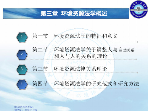 第3章 环境资源法学概述