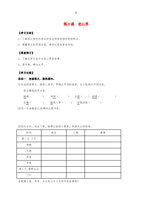 八年级语文上册 第3课《老山界》(第1课时)导学案 (新版)苏教版