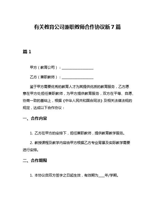 有关教育公司兼职教师合作协议新7篇