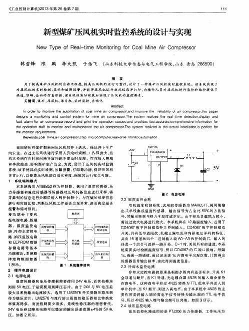 新型煤矿压风机实时监控系统的设计与实现