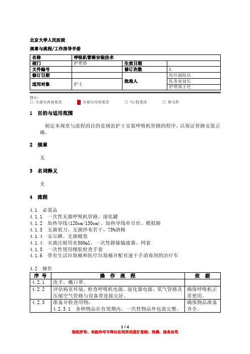 呼吸机管路连接操作流程