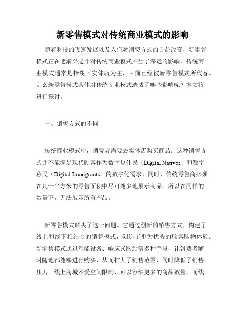 新零售模式对传统商业模式的影响