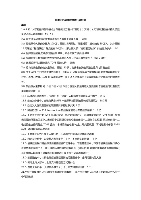 阿里巴巴品牌数据银行分析师考试真题题库