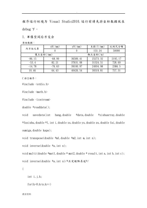 摄影测量程序汇总(后方交会+前方交会+单模型光束法平差)