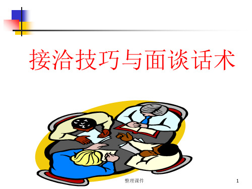 接洽技巧与面谈话术