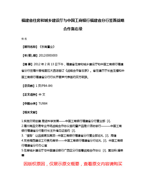 福建省住房和城乡建设厅与中国工商银行福建省分行签署战略合作备忘录