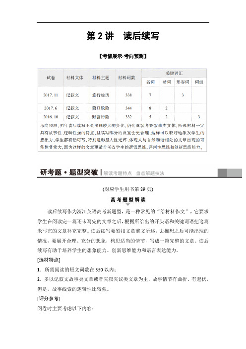 浙江专用2018版高考英语二轮教师用书：第1部分 专题5 第2讲 读后续写(含解析)