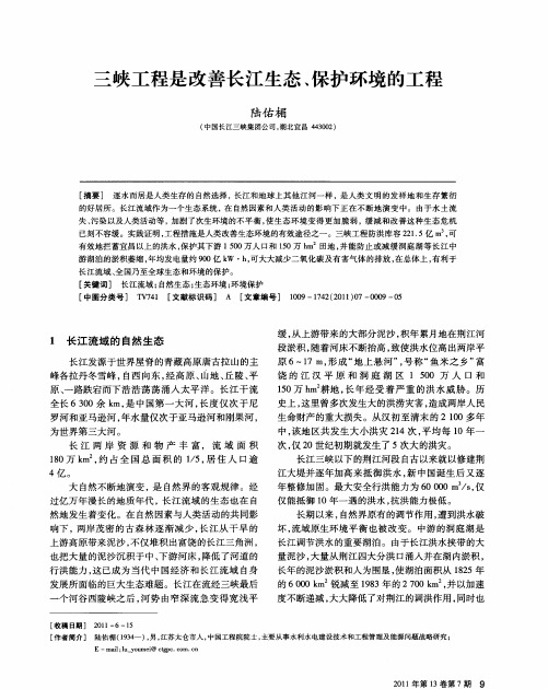 三峡工程是改善长江生态、保护环境的工程