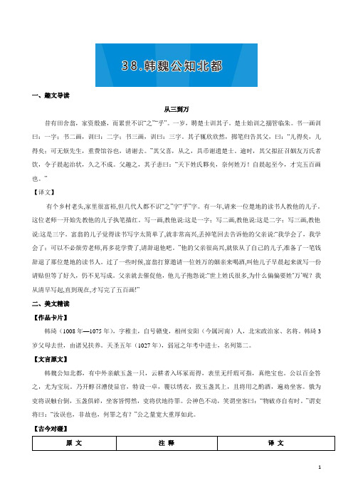 初中语文课外文言文趣读精析精练(中)：38 韩魏公知北都