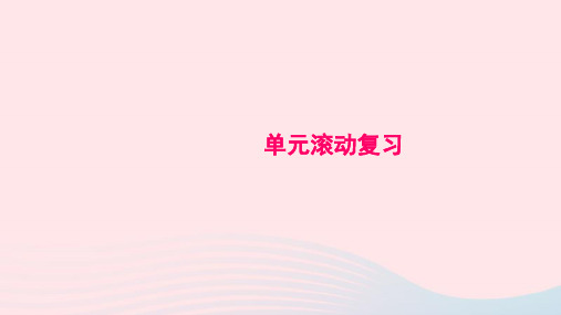 化学九年级上册单元滚动复习(4)课件 新人教版