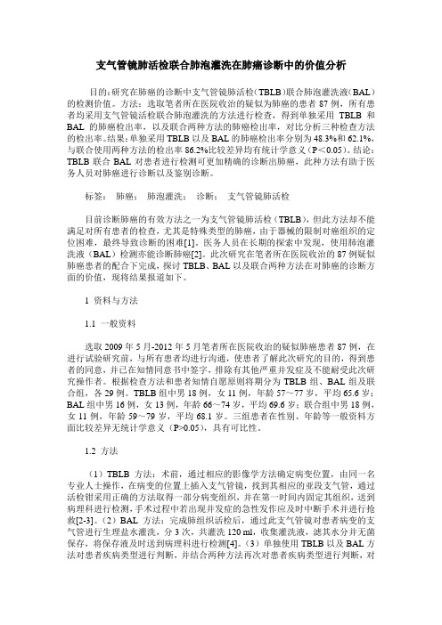 支气管镜肺活检联合肺泡灌洗在肺癌诊断中的价值分析