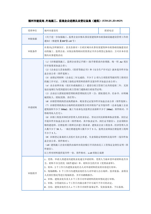 外地施工、监理企业进榕从业登记备案