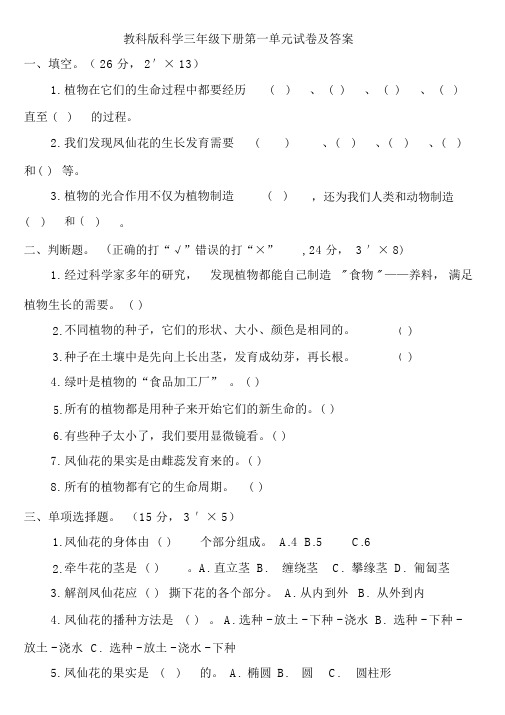 教科版科学三年级下册单元试卷及答案大全.docx