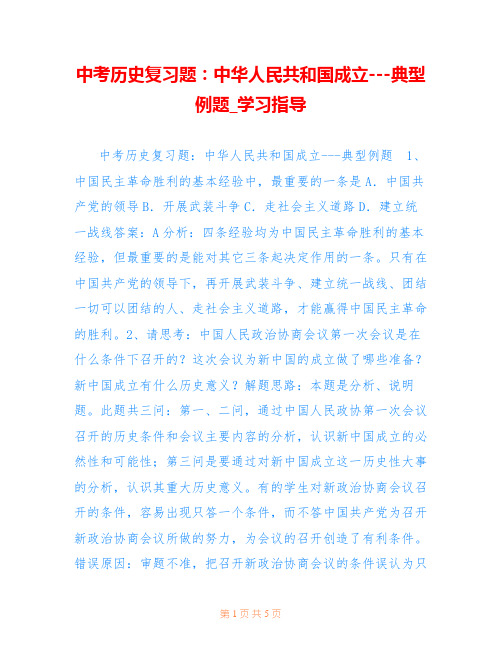 中考历史复习题：中华人民共和国成立---典型例题_学习指导